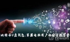 神奇的比特币U盘钱包：苹果电脑用户的安全数字