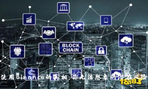 在美国使用Binance的真相：你无法想象的潜在风险与机遇