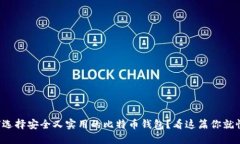 如何选择安全又实用的比特币钱包？看这篇你就