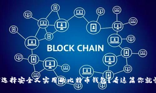 如何选择安全又实用的比特币钱包？看这篇你就懂了！