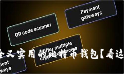如何选择安全又实用的比特币钱包？看这篇你就懂了！