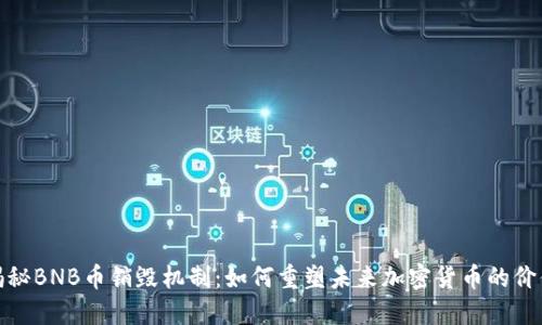 揭秘BNB币销毁机制：如何重塑未来加密货币的价值