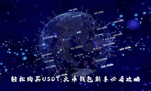 轻松购买USDT：火币钱包新手必看攻略