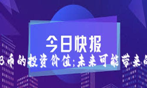 深度解析BNB币的投资价值：未来可能带来的机遇与挑战