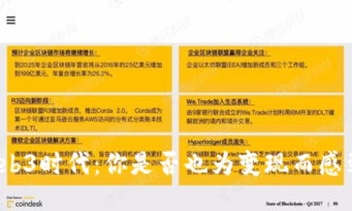 探索Web3时代：你是否也为变现而感到困惑？