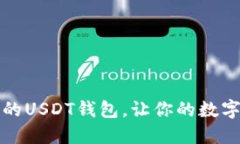 如何选择适合的USDT钱包，让你的数字资产安全无