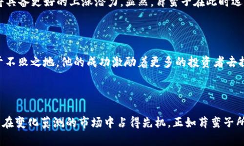   “薛蛮子与BNB币：一场理性与激情的投资之旅！ / 

 guanjianci  薛蛮子, BNB币, 投资策略, 数字货币  /guanjianci 

净化投资视野：了解薛蛮子

薛蛮子，这个名字在中国投资界可谓家喻户晓。他以其独特的投资风格和犀利的市场洞察力吸引了众多追随者。许多人对他的成功道路充满好奇，尤其是在数字货币领域的布局。作为一个具有前瞻性眼光的投资者，薛蛮子选择了BNB币，这背后隐藏着怎样的故事？

BNB币：数字资产的新星

BNB币，作为币安交易所推出的数字货币，近年来在数字货币市场上迅速崛起。BNB的核心价值在于其强大的生态系统支持。作为一个可以用于支付交易手续费和参与平台活动的代币，BNB币的实用性使得许多投资者都对其抱有极大的期望。不少人认为，正是这样的多重用途为BNB币带来了深厚的支撑。无论是作为交易代币还是参与去中心化金融（DeFi）项目，它的影响力都在逐渐扩大。

薛蛮子的投资逻辑：为何选择BNB？

通过分析薛蛮子的投资历程，我们可以看到他在选择投资对象时更倾向于那些具有实用价值和未来潜力的项目。他的投资哲学中，常常强调对市场流行趋势的敏感捕捉。而在当前的数字货币领域，BNB无疑满足了这一点。薛蛮子相信，随着数字资产的普及，使用BNB币的人群将持续增长，从而引领价格的上涨。

实战经验分享：薛蛮子的投资策略

薛蛮子的投资策略相对灵活，通常包括以下几个重要方面：

ul
    listrong深入调研：/strong在正式投资前，薛蛮子会对项目进行深入分析。他注重了解项目团队的背景、市场需求及竞争对手情况。/li
    listrong风险控制：/strong在投资过程中，他始终保持警惕，设定止损和止盈点，以降低潜在损失。/li
    listrong把握市场动态：/strong他充分利用社交媒体和各类资讯平台，及时获取市场最新动态，从而快速做出反应。/li
    listrong长期思维：/strong尽管数字货币市场波动较大，薛蛮子依然倾向于以长期持有的策略，期待未来稳定增长。/li
/ul

BNB的未来展望：数字货币的希望

展望未来，投资者对BNB币的期待愈加高涨。随着更多新功能和应用场景的推出，BNB的价值可能进一步提升。许多分析师指出，若币安继续扩大其生态系统的规模，BNB币将具备更好的上涨潜力。显然，薛蛮子在此时选择投资BNB币并非偶然，而是一种深思熟虑的决策。

数字货币的浪潮：薛蛮子的启示

数字货币作为新时代的投资工具，吸引了众多投资者的目光。随着市场的不断演变，薛蛮子的经验告诉我们，理性的投资和激情并重，才能在这个充满不确定性的领域中立于不败之地。他的成功激励着更多的投资者去探索未知的数字资产世界。

结语：投资者的每一步都是一次思考

对于普通投资者而言，薛蛮子与BNB币的案例折射出在投资过程中应持有的态度。无论你是在投资BNB币还是其他数字资产，唯有认清市场动向，把握自身的投资逻辑，才能在变化莫测的市场中占得先机。正如薛蛮子所言：“每一次投资都是一场修行。”在投资路上，不忘初心，方能赢得未来。