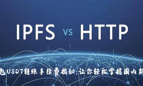 TP钱包USDT转账手续费揭秘：让你轻松掌握圈内新潮流