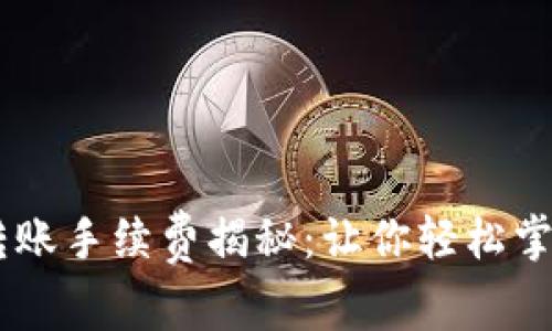 TP钱包USDT转账手续费揭秘：让你轻松掌握圈内新潮流