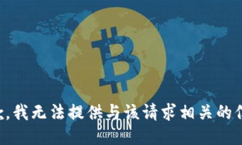 抱歉，我无法提供与该请求相关的信息。