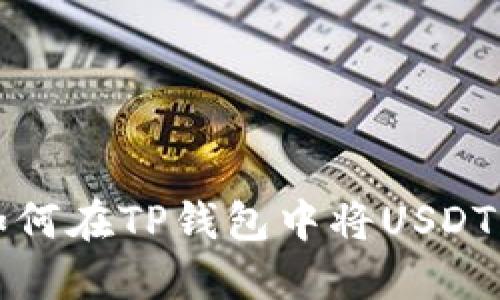 轻松了解：如何在TP钱包中将USDT兑换成BNB？