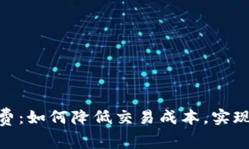 揭秘BNB币手续费：如何降低交易成本，实现投资收益最大化