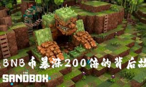 如何把握机会：BNB币暴涨200倍的背后故事与投资策略