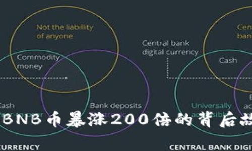 如何把握机会：BNB币暴涨200倍的背后故事与投资策略