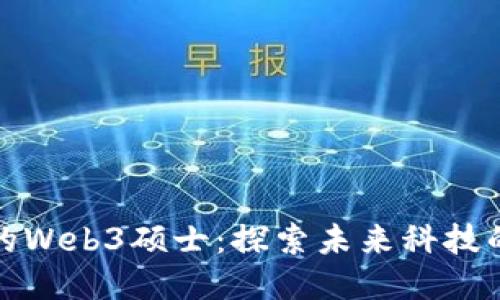 : 新加坡的Web3硕士：探索未来科技的无限可能