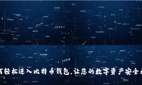 如何轻松进入比特币钱包，让您的数字资产安全无忧
