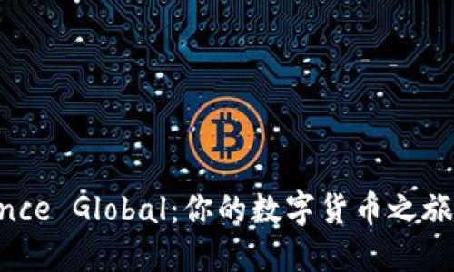 揭秘Binance Global：你的数字货币之旅从这开始！