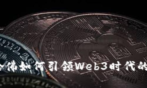 拥抱未来：哈佛如何引领Web3时代的创新与探索