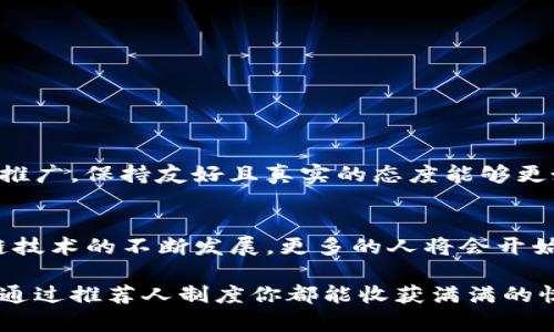   怎样成为Binance的推荐人？揭开背后的秘密！ / 

 guanjianci Binance, 推荐人, 加密货币, 佣金奖励 /guanjianci 

引言：推荐的魅力
在全球许多加密货币交易平台中，Binance无疑是一个引人注目的名字。作为领先的交易所之一，Binance不仅提供多样化的交易选项，还通过其推荐人制度为用户创造了额外的收益机会。这也许是许多用户关注的核心点——如何成为一个成功的推荐人，并从中获得丰厚的回报。在这篇文章中，我们将深入探讨成为Binance推荐人的途径、优势以及最佳实践。

理解推荐人制度
首先，我们需要明确什么是Binance的推荐人制度。简单来说，推荐人制度是指现有用户通过推荐新用户注册和交易，从而获得佣金奖励的一种机制。这一制度不仅帮助Binance扩大用户基础，同时也为推荐人提供了一定的经济回报。在这个过程中，现有用户向潜在用户分享他们的经验和个人链接，鼓励他们加入这个庞大的加密货币交易生态系统。

为什么选择Binance？
作为用户，选择Binance并不仅仅是因为其巨大的市场份额。更重要的是，Binance为用户提供了多种优势，例如低交易费用、丰富的交易对、强大的安全性以及用户友好的界面。这些因素使得用户更容易接受推荐人的意见，从而提高了推荐的成功率。

成为推荐人的步骤
想要成为Binance的推荐人，首先需要注册一个Binance账户。如果你已经拥有了账户，那么接下来的步骤就简单多了。你只需登录到你的账户，找到“推荐”或“联盟”链接，然后生成你独特的推荐链接。另外，通常平台会提供一些营销材料，比如二维码和横幅广告，这些都能帮助你更好地推广。

接下来，分享这个链接至你的社交媒体、论坛或你自己的博客，这将会极大地提高你的点击率和注册转化率。记得在分享时，强调加入Binance的好处，比如安全性、相对较低的费用以及平台的声誉。

成功的推荐策略
虽然每个人的推广方式不同，但以下几种策略是普遍适用的：

ul
    listrong分享个人交易经验：/strong分享你在Binance上交易的经历，这样可以建立信任感。人们通常会对真实的故事产生共鸣。/li
    listrong创作内容：/strong制作博客文章、视频或者播客，讲述加密货币的基础知识和投资策略，这有助于吸引更多的潜在用户。/li
    listrong积极参与社群：/strong在相关论坛、微信群或Facebook群组中分享你的经验和建议，不仅能增加曝光，还能建立自己的影响力。/li
/ul

佣金奖励机制
每个成功注册的新用户都会为你带来佣金，这项佣金通常是基于新用户在平台上的交易费。佣金的比率会因市场和策略而异，具体可查阅Binance官方的详细信息。此外，Binance还会定期推出促销活动，增加交易手续费的佣金比例，这为推荐人提供了额外的利润空间。

提升推荐效率的小技巧
要有效提升推荐效率，可以考虑以下几点：

ul
    listrong利用社交媒体：/strong在Twitter、Instagram和Facebook等社交平台上广泛分享你的推荐链接，运用 hashtags，提高可见性。/li
    listrong举办线上活动：/strong可以策划一些小型的线上活动，比如“分享即赠”或“推荐抽奖”，吸引更多参与者的关注。/li
    listrong建立关系：/strong与其他币圈人士建立联系，互相分享推荐链接，能够拓宽推广的覆盖面。/li
/ul

注意事项
在参与Binance的推荐人活动时，也需谨慎注意一些事项。首先，要遵守平台的所有规定，避免由于不当行为而导致账户被封。其次，不要过于 aggressive 地进行推广，保持友好且真实的态度能够更好地维护你与潜在用户之间的关系。最后，切勿虚假宣传，真实的信息更能赢得用户的信任。

总结与展望
成为Binance的推荐人既是一个机会，也是一个责任。通过正当的方式获取佣金，不仅能提高你的经济收入，也能为更多的人打开了解加密货币的大门。随着区块链技术的不断发展，更多的人将会开始关注这一领域，而推荐人的存在无疑是其中的重要桥梁。走出第一步，加入Binance的推荐人计划，你可能会发现一个全新的世界。

如果你对这个机会感到兴奋，不妨现在就去注册，分享你的推荐链接，让更多人了解一个充满可能的平台。无论你是加密货币的新手，还是拥有一定经验的投资者，通过推荐人制度你都能收获满满的惊喜与回报！