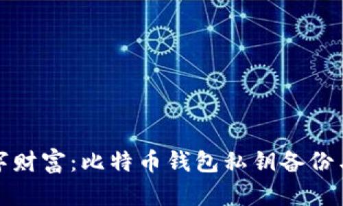 保护你的数字财富：比特币钱包私钥备份与导入全攻略