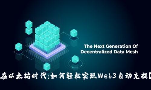 在以太坊时代：如何轻松实现Web3自动充提？