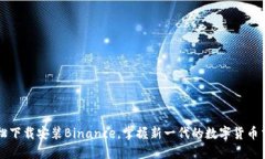 如何轻松下载安装Binance，掌握新一代的数字货币