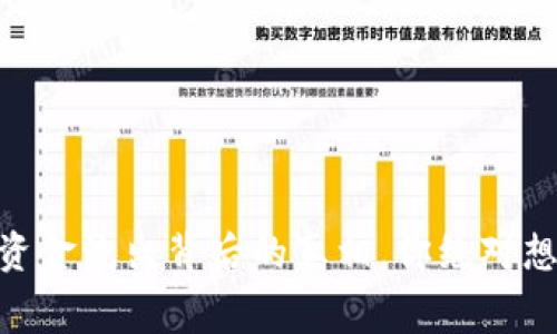 揭秘！BNB币资金流出背后的真相，你绝对想知道的内幕！