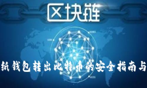 从比特币纸钱包转出比特币的安全指南与实用步骤