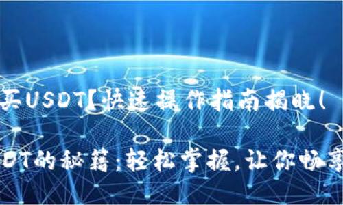 钱包怎么直接买USDT？快速操作指南揭晓！

钱包直接买USDT的秘籍：轻松掌握，让你畅享数字货币投资