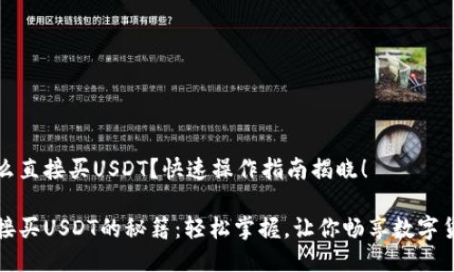 钱包怎么直接买USDT？快速操作指南揭晓！

钱包直接买USDT的秘籍：轻松掌握，让你畅享数字货币投资