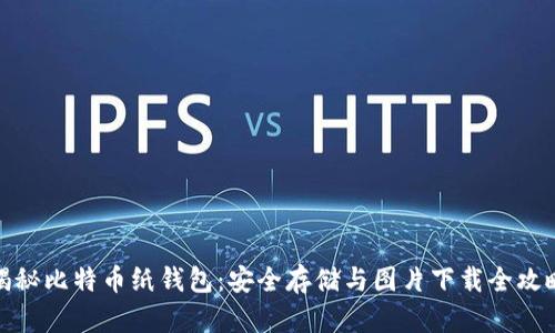 揭秘比特币纸钱包：安全存储与图片下载全攻略