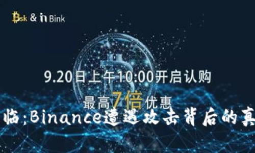 当黑客降临：Binance遭遇攻击背后的真相与启示