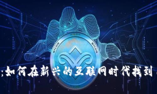 揭秘Web3：如何在新兴的互联网时代找到自己的位置