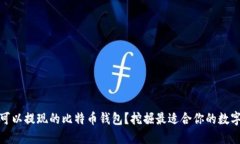 如何选择可以提现的比特币钱包？挖掘最适合你