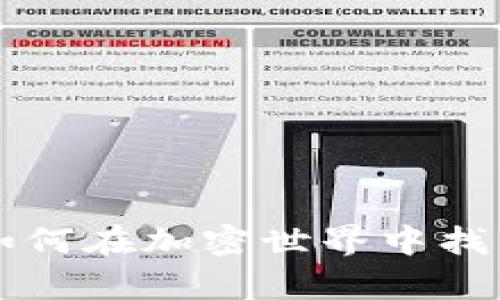 探秘Binance：如何在加密世界中找到你的财富之路