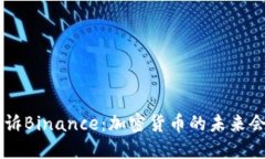 SEC起诉Binance：加密货币的未来会如何？