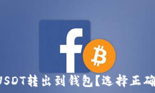   
如何安全地将USDT转出到钱包？选择正确的链名是关键！