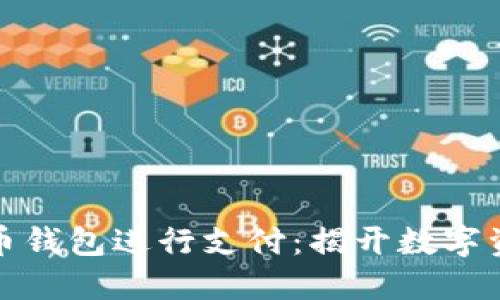 如何轻松使用比特币钱包进行支付：揭开数字资产交易的神秘面纱