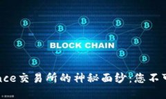 揭开安币在Binance交易所的神秘面纱：您不可错过