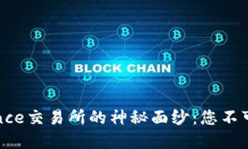 揭开安币在Binance交易所的神秘面纱：您不可错过的投资机会