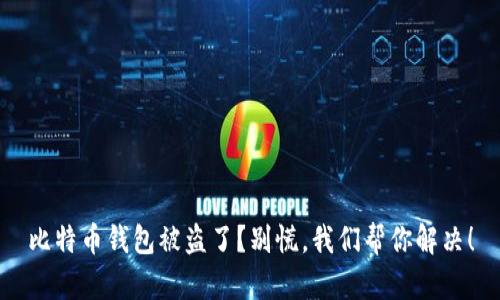 比特币钱包被盗了？别慌，我们帮你解决！