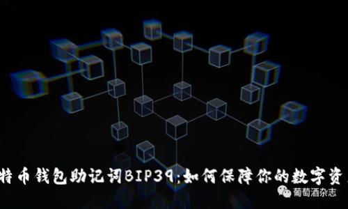 揭秘比特币钱包助记词BIP39：如何保障你的数字资产安全？