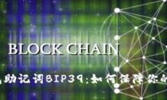 揭秘比特币钱包助记词BIP39：如何保障你的数字资