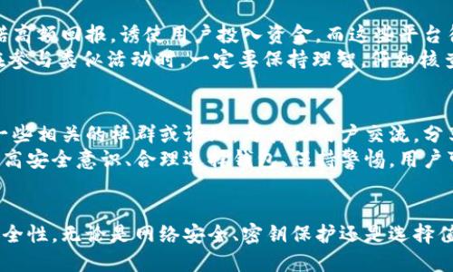 比特币电子钱包最怕的5个陷阱，你中招了吗？

比特币, 电子钱包, 安全, 诈骗, 投资/guanjianci

引言：比特币电子钱包，一个便捷的数字资产存储解决方案
在当今数字经济时代，比特币作为一种新兴的资产，受到了越来越多人的关注。然而，伴随着其流行，使用比特币电子钱包的用户也需警惕一些潜在的陷阱。比特币电子钱包提供了一种便捷的方式来存储、发送和接收比特币，但如果不谨慎操作，后果可能不堪设想。

一、网络安全：无形的危机，待人小心
在使用比特币电子钱包的过程中，网络安全问题是用户最需要关注的。网络钓鱼攻击愈演愈烈。许多骗局伪装成合法网站或应用程序，诱骗用户输入敏感信息。一旦用户上当，黑客就可以轻而易举地盗取资金。
因此，第一条防线就是不随便点击不明链接，尤其是那些通过电子邮件或社交媒体发送的链接。确保所使用的网站和应用程序都是官方的，并始终在浏览器中仔细检查网址。

二、私人密钥：保护资产的第一财富
比特币电子钱包的安全性与用户掌握的私人密钥息息相关。私人密钥如同你的银行账户密码，一旦泄露，就可能导致所有资产的损失。很多用户在使用电子钱包时，往往对私人密钥的保护意识不足。
建议用户将私人密钥保存在安全的地方，绝对不要在互联网上或者可能被他人接触的地方存储。如果你的钱包提供备份功能，请务必利用，并保留在安全的离线环境中。

三、选择安全可靠的钱包服务商
市场上有各种各样的比特币电子钱包，而并非所有的钱包都是安全的。用户在选择钱包服务商时，应该仔细研究其安全性和声誉。一些钱包平台因其财政问题、网络安全漏洞而曾经出现过资产被盗的丑闻。
建议优先选择一些知名度较高、历史较长的钱包服务。同时，查阅用户评价和负面新闻，帮助您做出明智的选择。切记，便捷的服务不应以安全为代价。

四、双重验证：额外的保护措施
双重验证（2FA，Two-Factor Authentication）是一种提高安全性的有效方式。许多比特币电子钱包提供这一功能，可以通过短信验证码、手机应用等方式进行二次验证。这意味着即使黑客获得了你的密码，他们仍需要第二个因素来访问你的账户。
激活双重验证是在使用电子钱包时必须的步骤，它大大提升了安全性。此外，定期更换密码也是防止账户被盗的重要措施。

五、常见诈骗手段：保持警惕，远离陷阱
比特币投资热潮中，各种诈骗手段层出不穷，投资者务必保持警惕。例如，有些诈骗者通过假冒的投资平台承诺高额回报，诱使用户投入资金。而这些平台往往运营不久，很快就会关闭，用户的投资付诸东流。
除了针对投资者的骗局，还有利用用户对比特币知识匮乏的心理，进行“红包”、“赠送比特币”等活动的诈骗。在参与类似活动时，一定要保持理智，仔细核查信息的真实性。

六、保持更新：时刻关注最新的安全动态
最后，用户应当定期关注比特币及其电子钱包的最新安全动态。行业变化频繁，新兴的威胁也不时出现。加入一些相关的社群或论坛，与其他用户交流，分享经验和最佳实践，能帮助你提前对安全问题做出预判。
总结而言，比特币电子钱包虽然为我们提供了便捷的方式来管理数字资产，但同时也隐藏着诸多风险。通过提高安全意识、合理选择钱包、保持警惕，用户可以有效规避这些潜在的陷阱。

结论：谨慎方能长久富足
在投资比特币的旅程中，安全是重中之重。用户不仅要对比特币的投资前景保持关注，更要关注钱包使用的安全性。无论是网络安全、密钥保护还是选择值得信赖的服务商，每一个步骤都关系到你的资产安全。记住，谨慎方能长久富足。