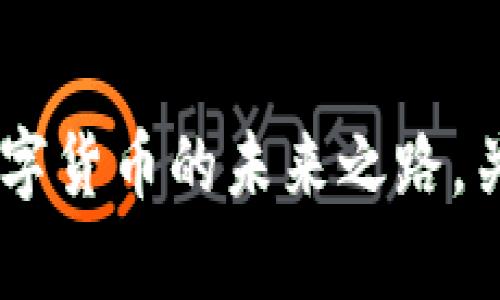 BNB币的价值：数字货币的未来之路，关乎你的财富命运