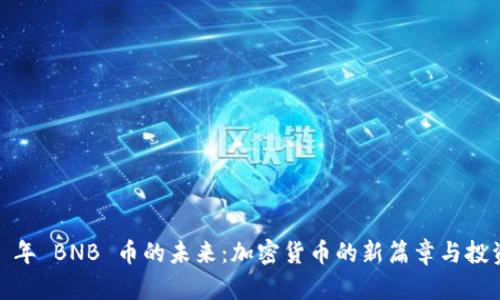 2025 年 BNB 币的未来：加密货币的新篇章与投资机会
