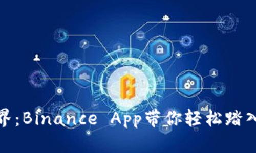 探索币圈新世界：Binance App带你轻松踏入加密货币时代