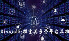 深入了解Binance：探索其多个平台及功能的全景