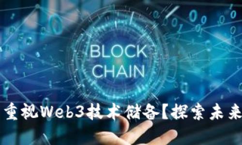 为什么您应该重视Web3技术储备？探索未来的机遇与挑战