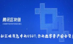 揭秘汇旺钱包中的USDT：你的数字资产安全堡垒！